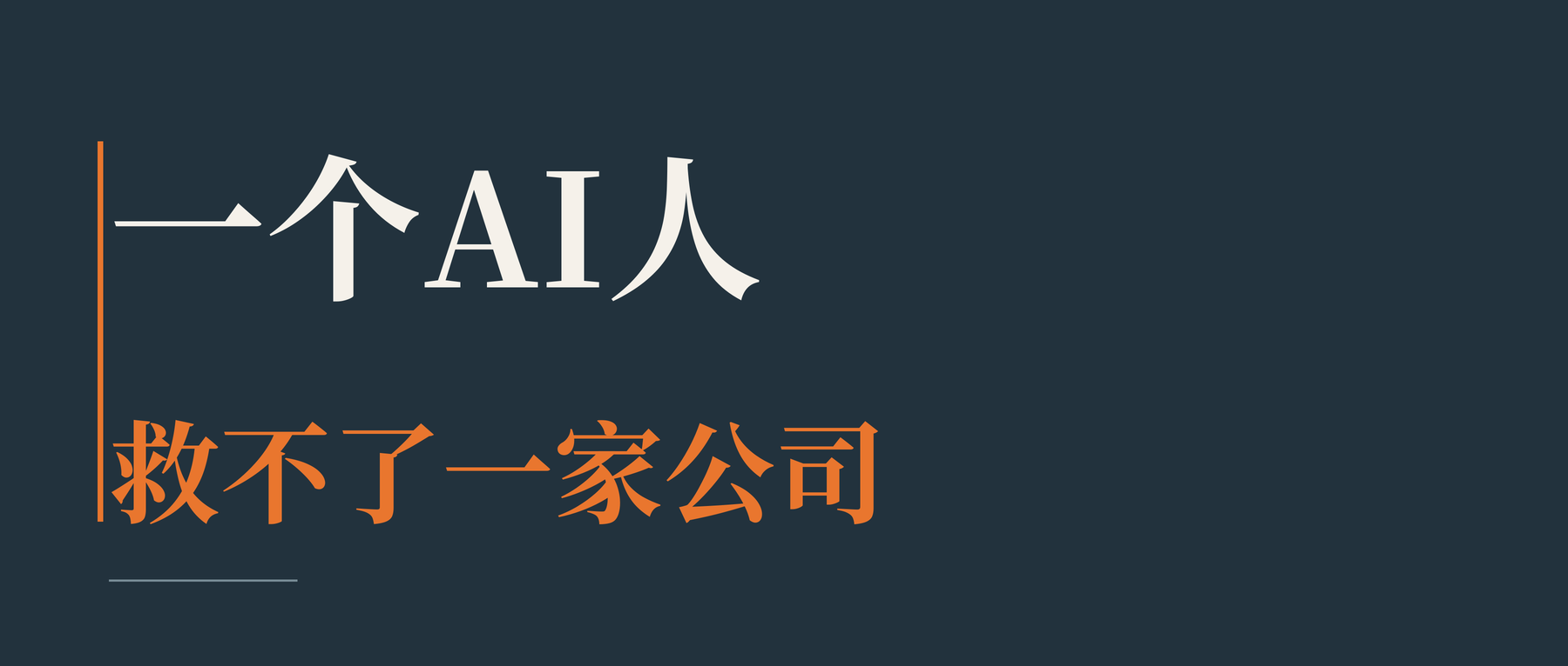 一个AI人，救不了一家公司