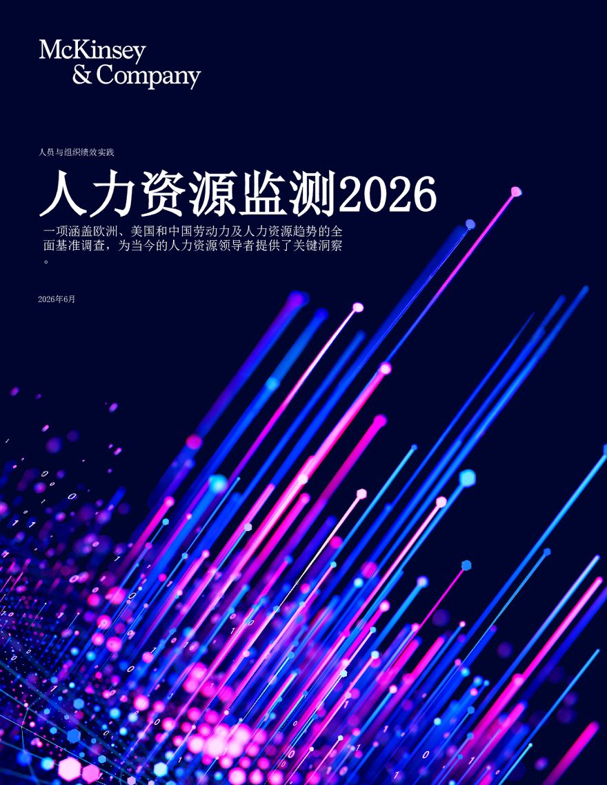 麦肯锡《人力资源监测 2026》报告中文版封面