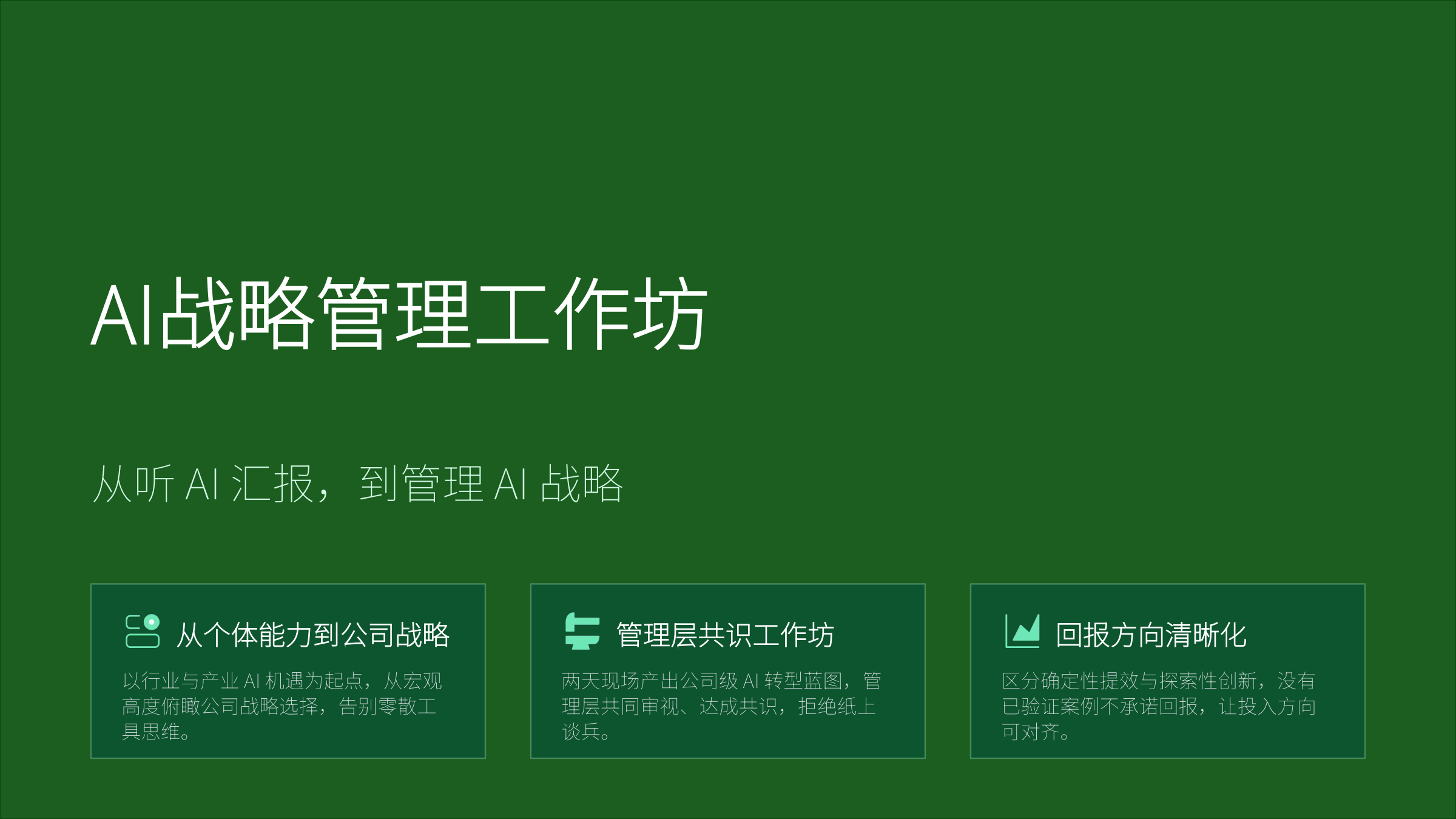 AI战略管理工作坊 第1页