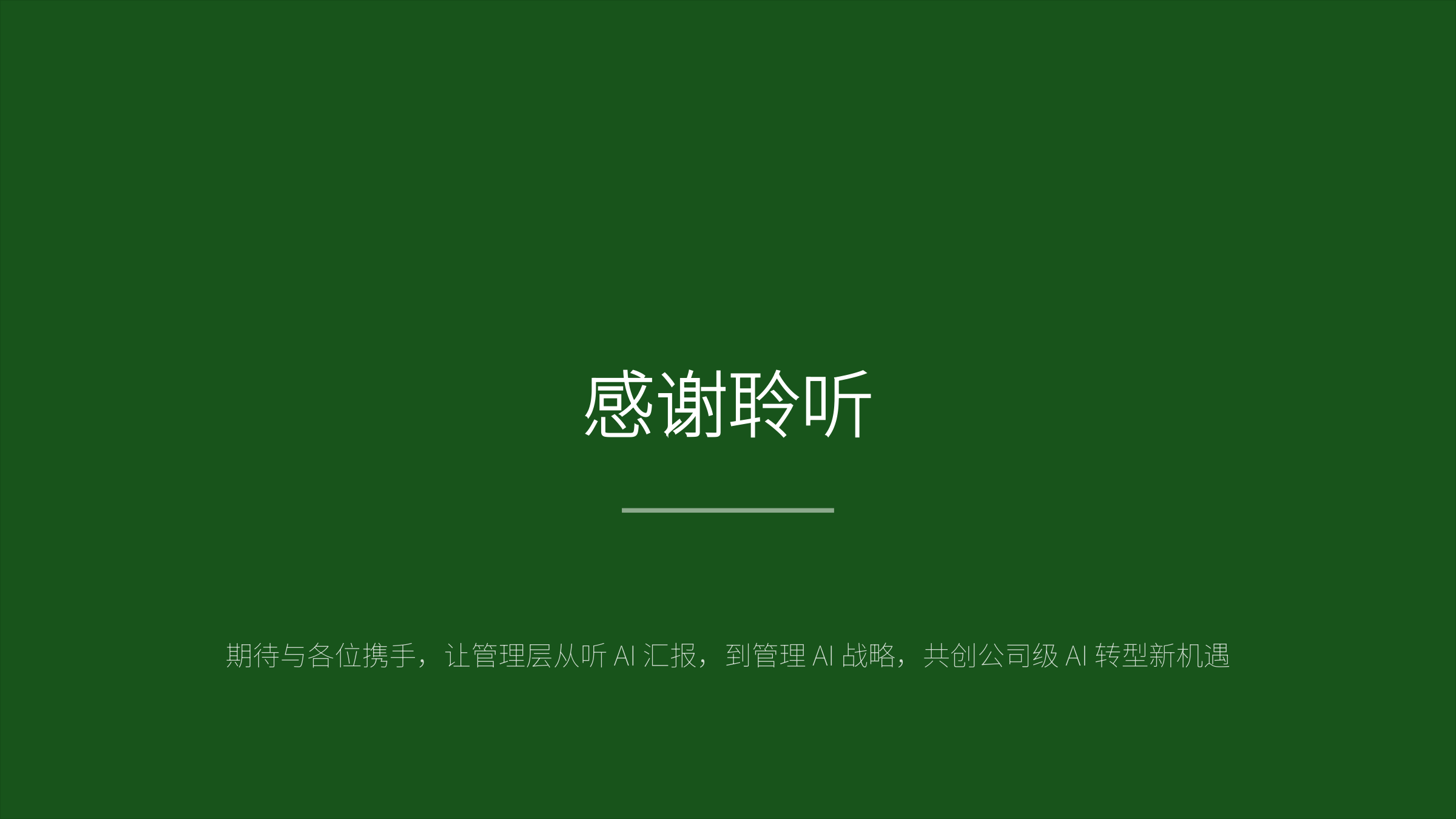 AI战略管理工作坊 第15页