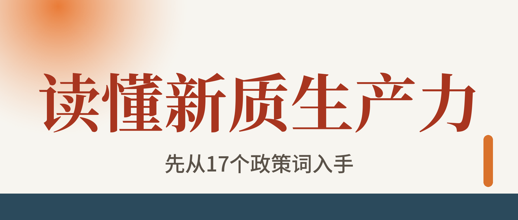 读懂新质生产力 先从17个政策词入手