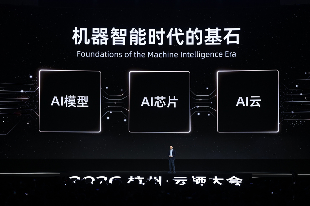 2026云栖大会开幕式 吴泳铭主旨演讲 机器智能时代的三大基石